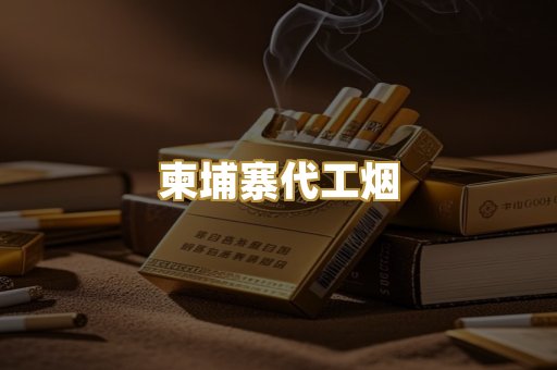 外烟爆珠